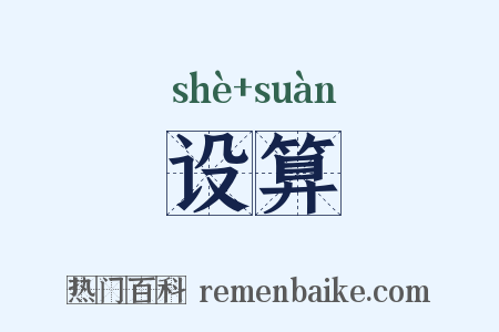 设算是什么意思的图片